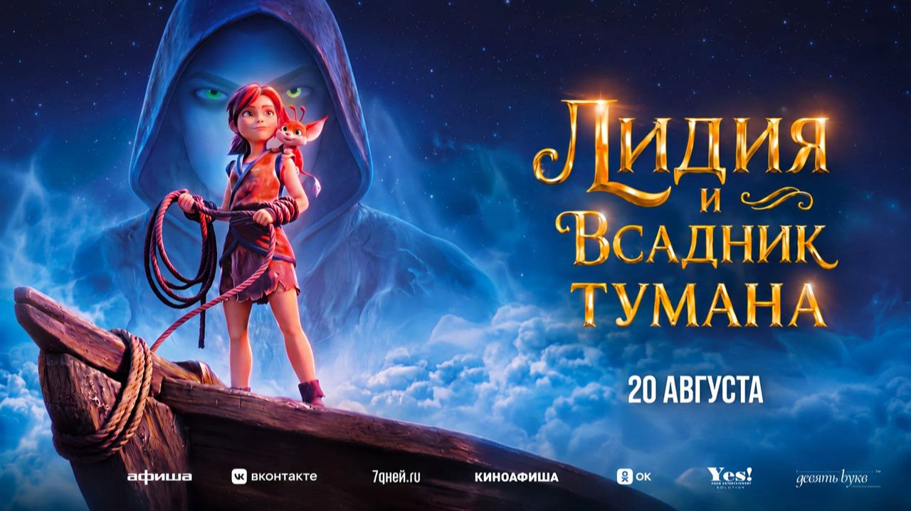 Лидия и Всадник Тумана (2026) трейлер