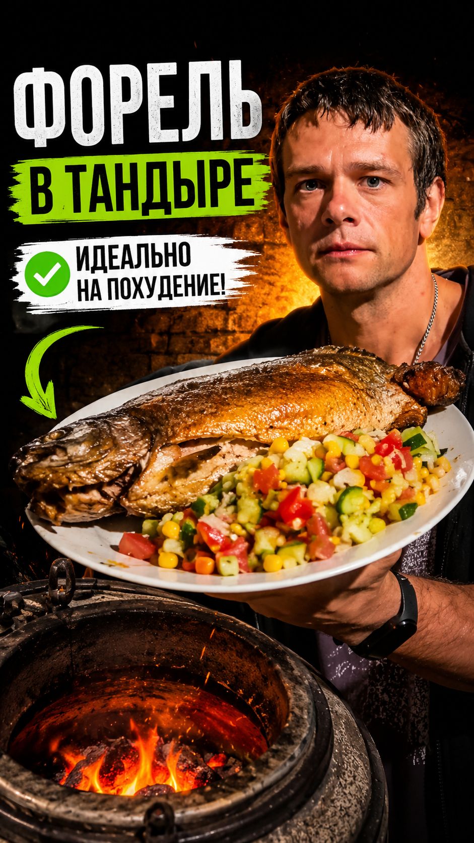 Форель в тандыре — такого вкуса я не ожидал #форель #форельвтандыре #тандыр #рецептрыбы #рыба #ппеда