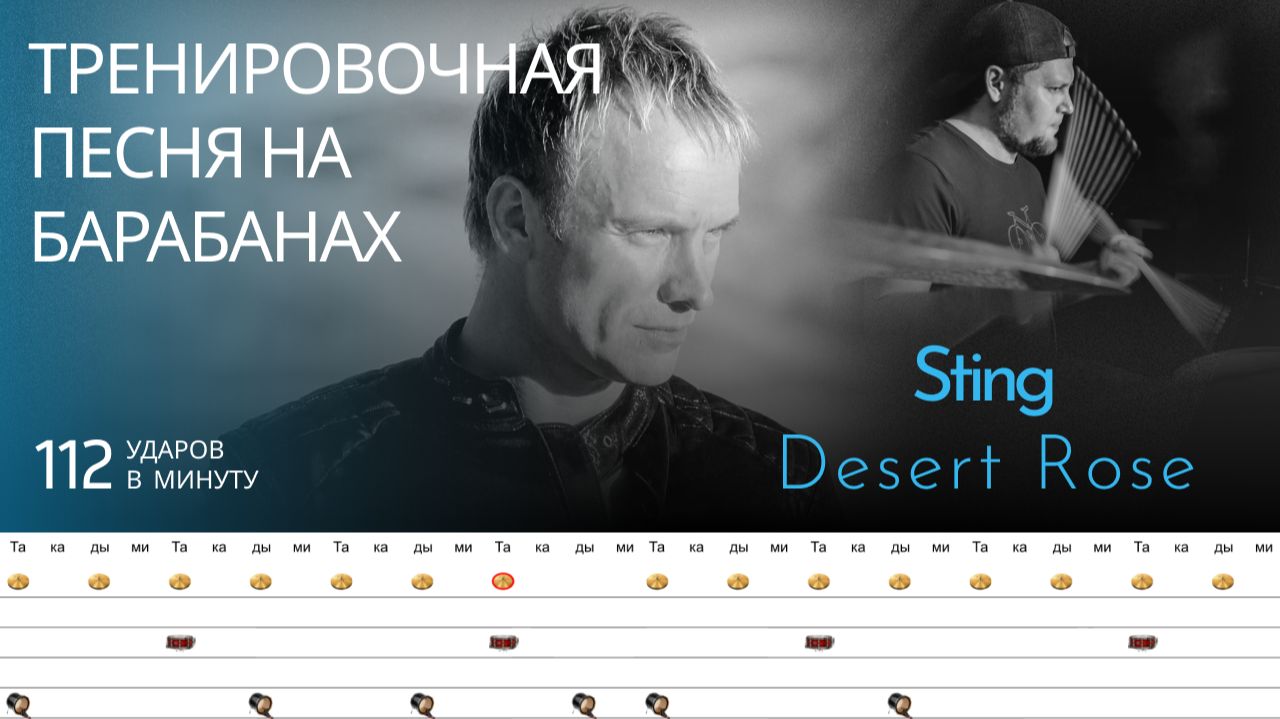 Sting - Desert Rose / 112 Bpm / Тренировочная песня для барабанов