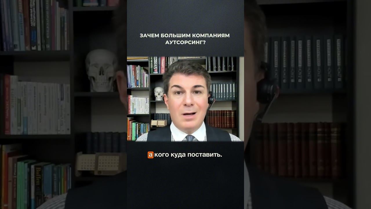 3682. Зачем большим компаниям аутсорсинг?