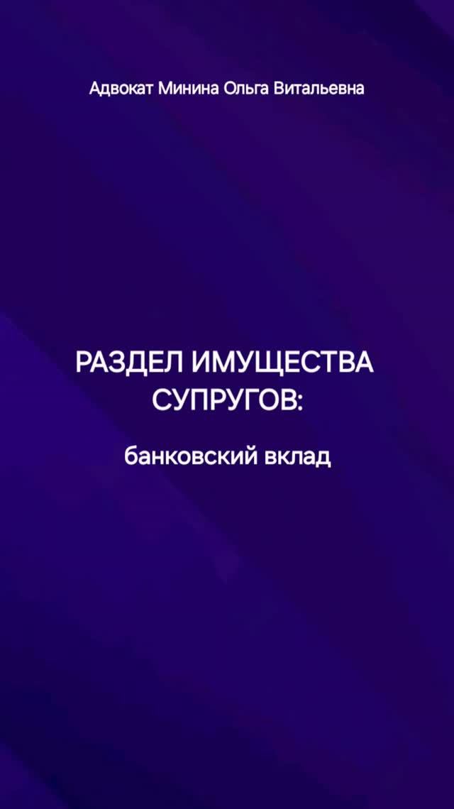 Раздел имущества супругов при разводе: банковский вклад