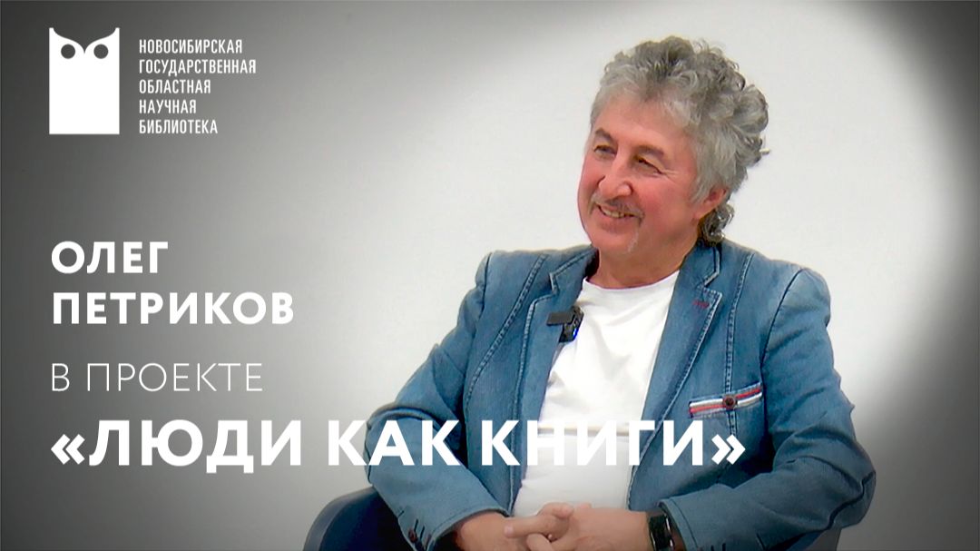 Проект «Люди как книги». Гость – Олег Петриков