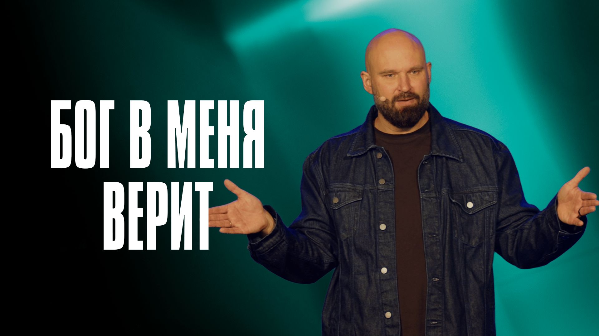 Бог в меня верит | Александр Подобедов