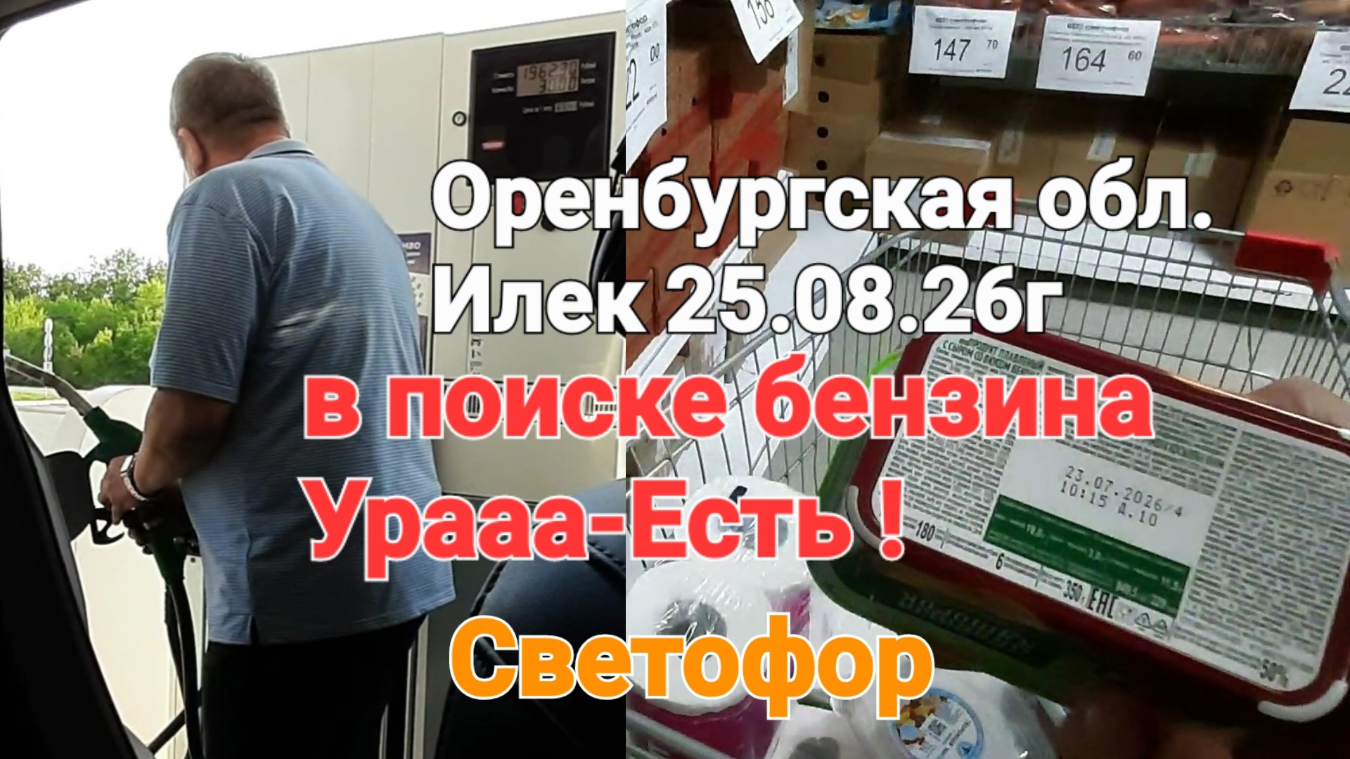 Полный Бак и канистра?цена бензина ? Магазин Светофор за покупками  Оренбургская обл. село Илек