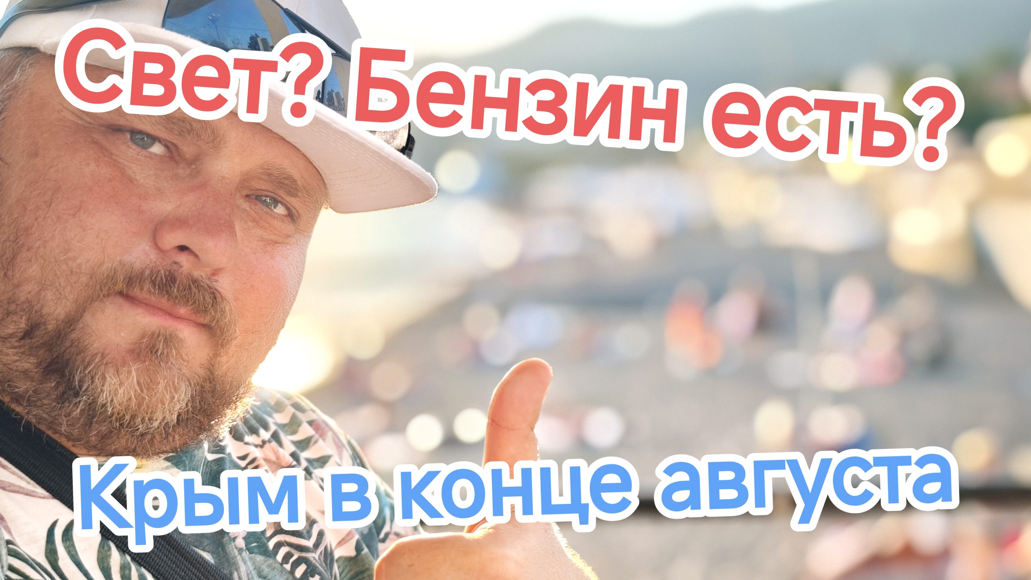 Крым 25.08: Жара, море +24, свет по часам и пустые пляжи. Честный взгляд на Судак перед осенью
