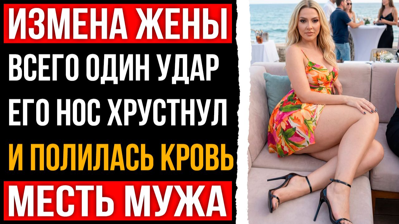Измена жены - Всего один удар и его нос хрустнул и полилась кровь