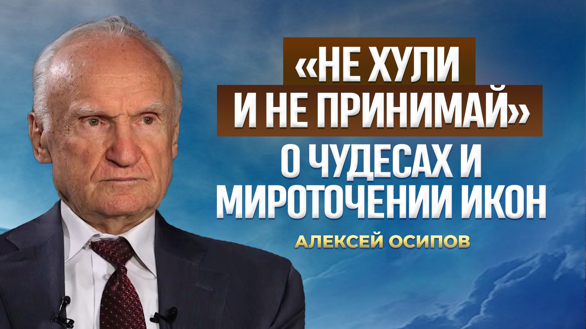 «Не хули и не принимай»‬. О чудесах и мироточении икон / А.И. Осипов