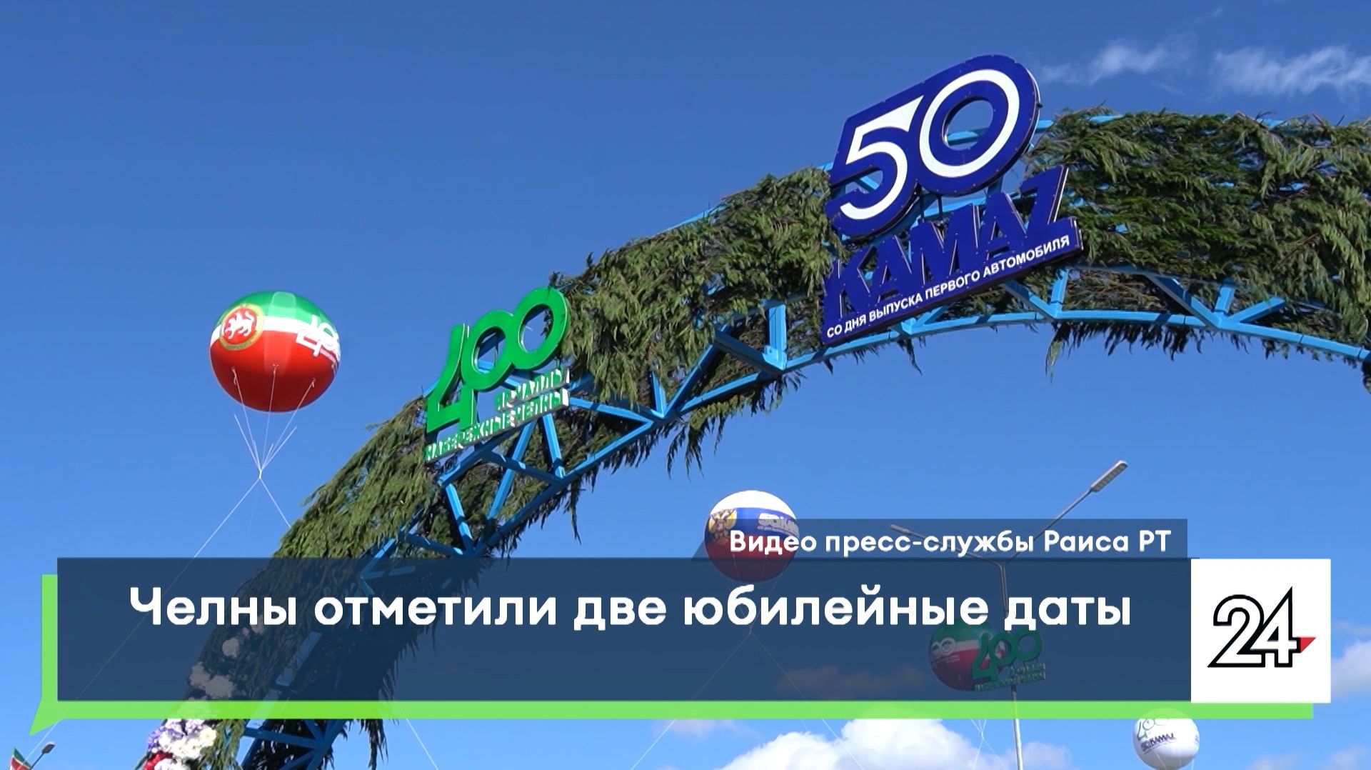 Челны отметили две юбилейные даты