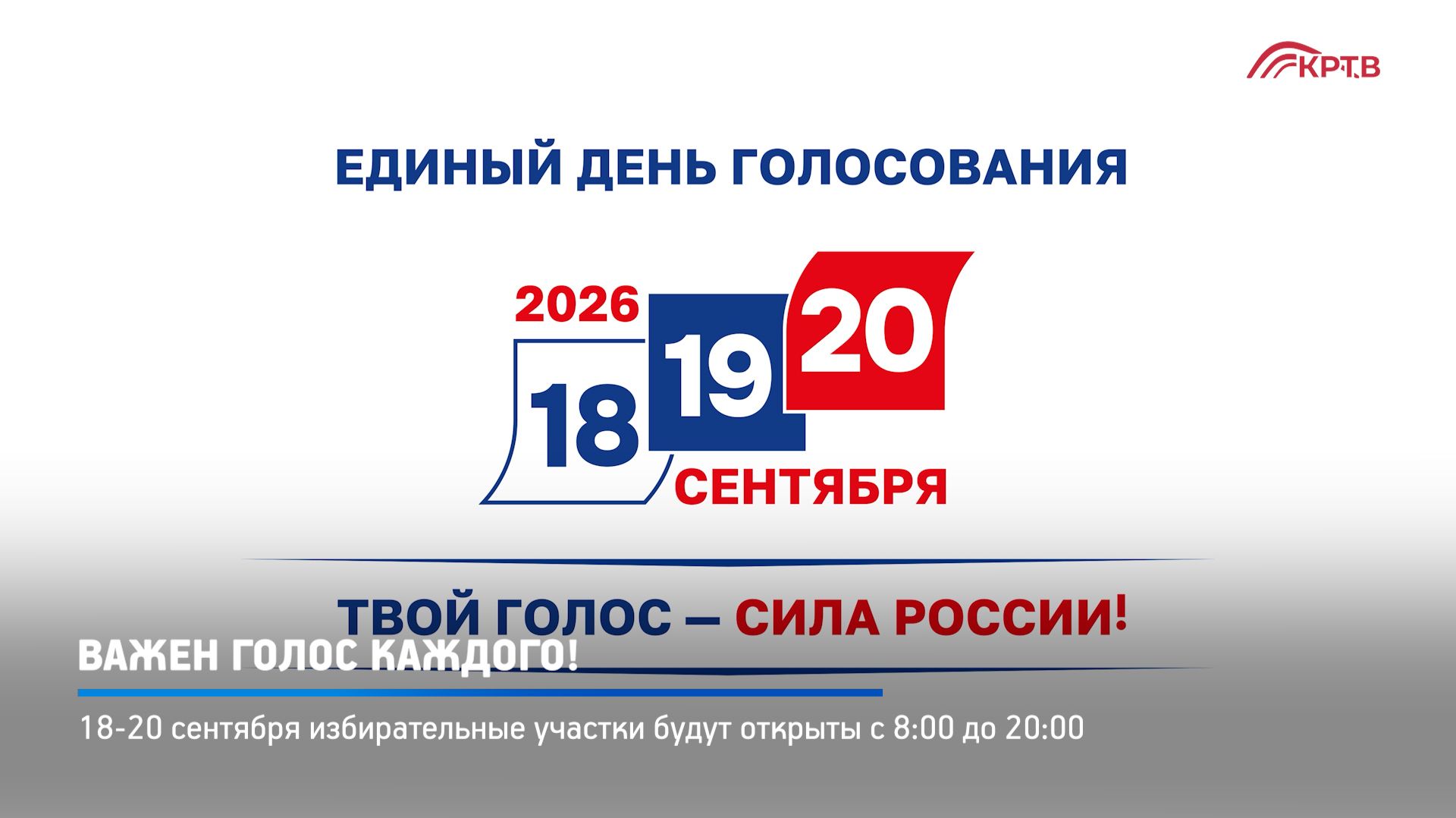 КРТВ. Важен голос каждого!