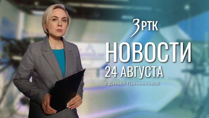 Новости Читы и Забайкалья - 24 августа 2026 года