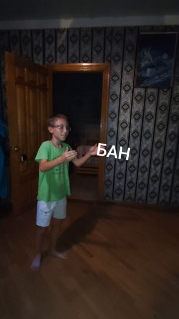 БАН В ОТВЕТ