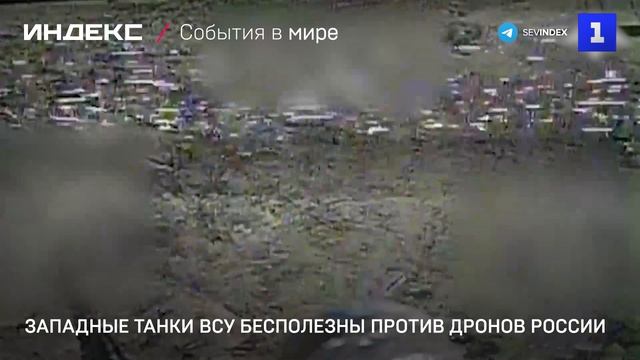 Западные танки ВСУ бесполезны против дронов России