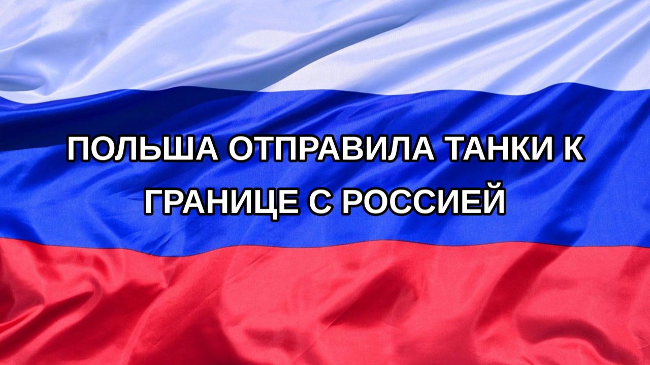 |Н. РФ| Польша отправила танки к границе с Россией