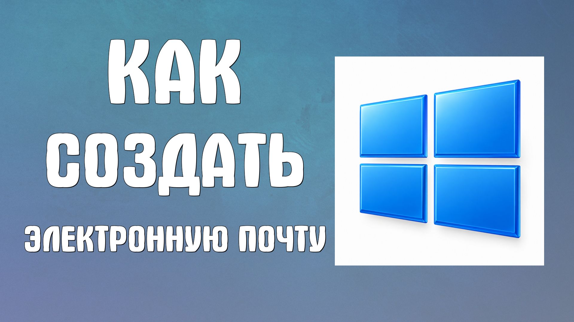 Как создать электронную почту на компьютере