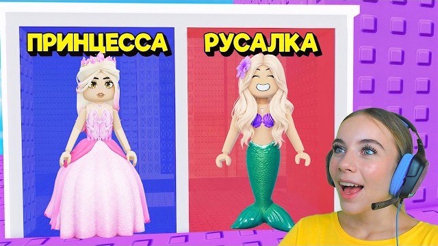 НЕ ВЫБИРАЙ СТАТЬ ПРИНЦЕССОЙ В ТРОЛЛЬ БАШНЕ в ROBLOX! С АЛЁНОЙ