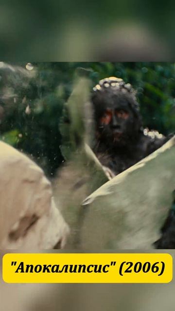 🎬Апокалипсис (2006)