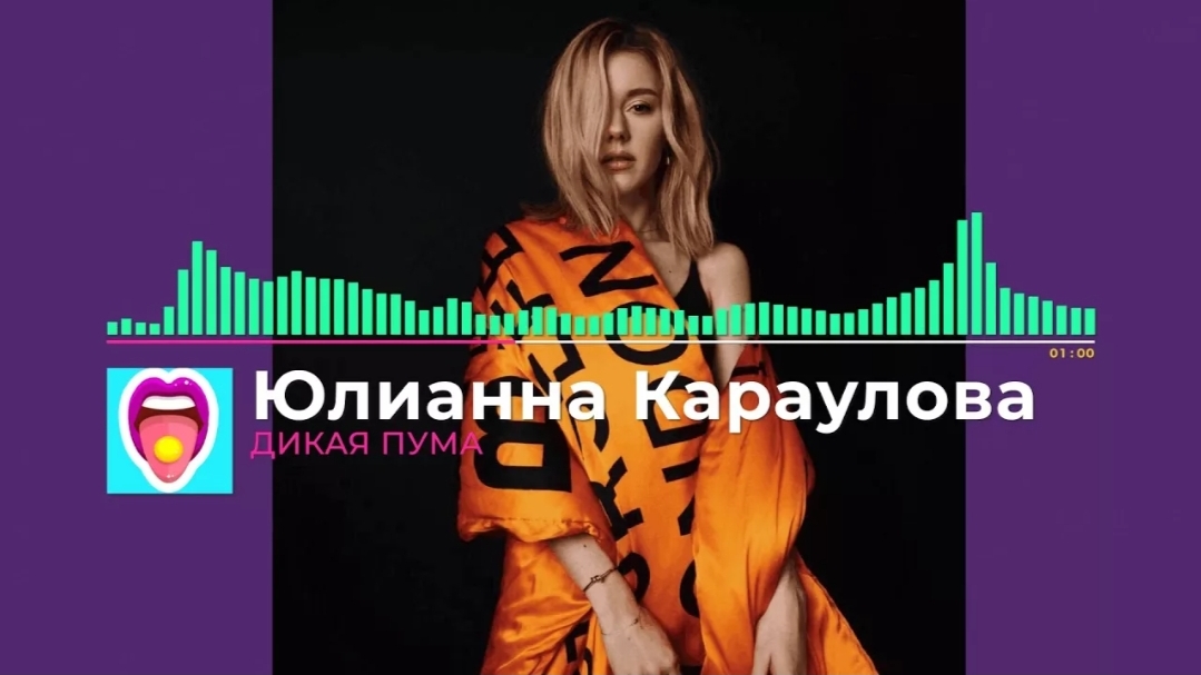 Дикая Пума - Юлиана Караулова (ОБЗОР праздника в Лужниках)