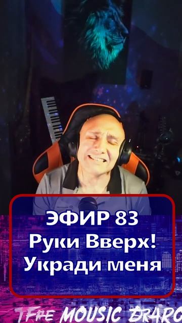 Руки Вверх! - Укради меня 1 Клондайс - ЭФИР 83