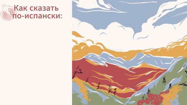Испанский для дискуссий: Главные разговорные конструкции для диалога