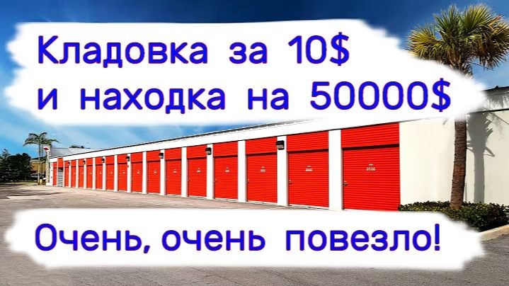 Кладовка за $10 и находка на $50000. Очень, очень повезло!