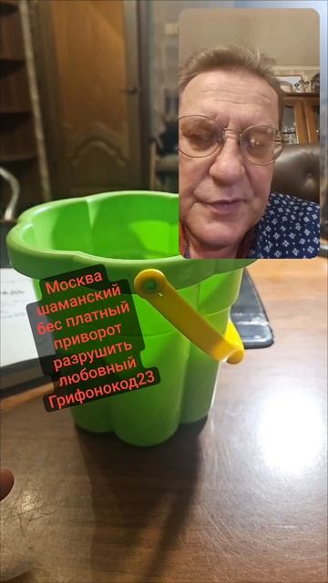 Москва шаманский бес платный приворот разрушить любовный треугольник.Грифонокод23