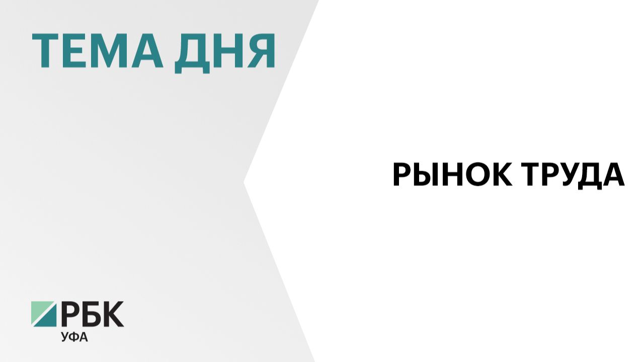В банке вакансий службы занятости Башкортостана - 32 тыс. предложений