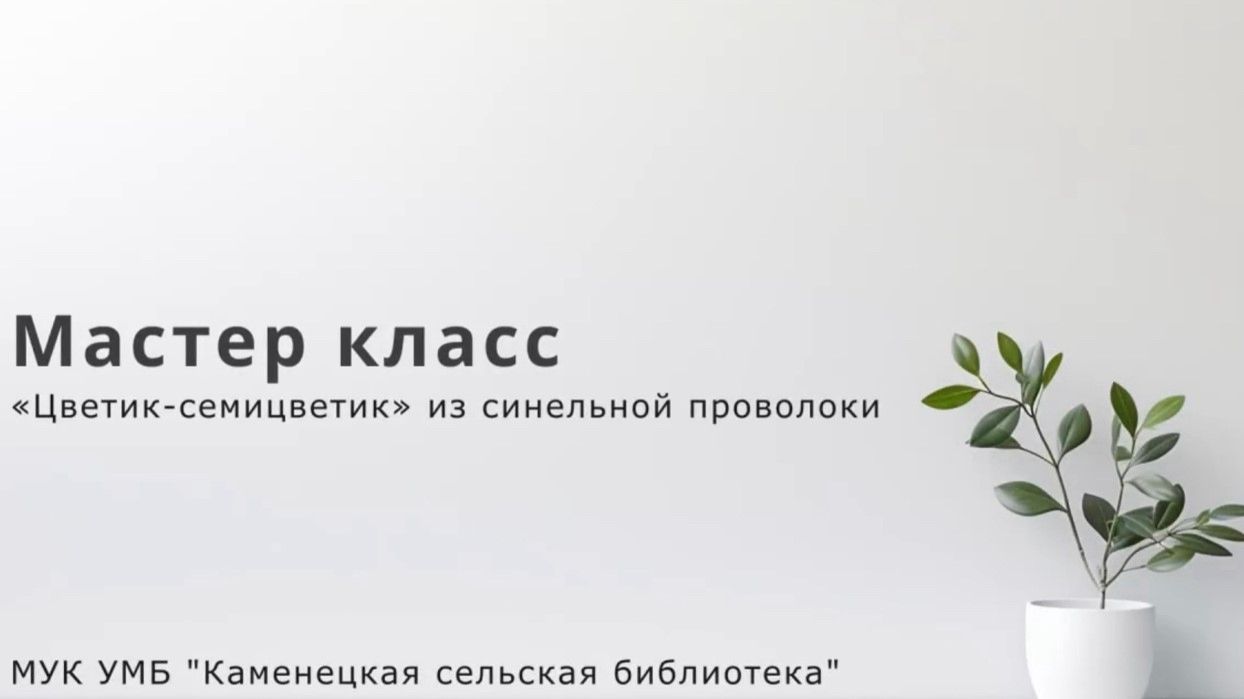 Мастер-класс «Волшебные цветы из синельной проволоки»