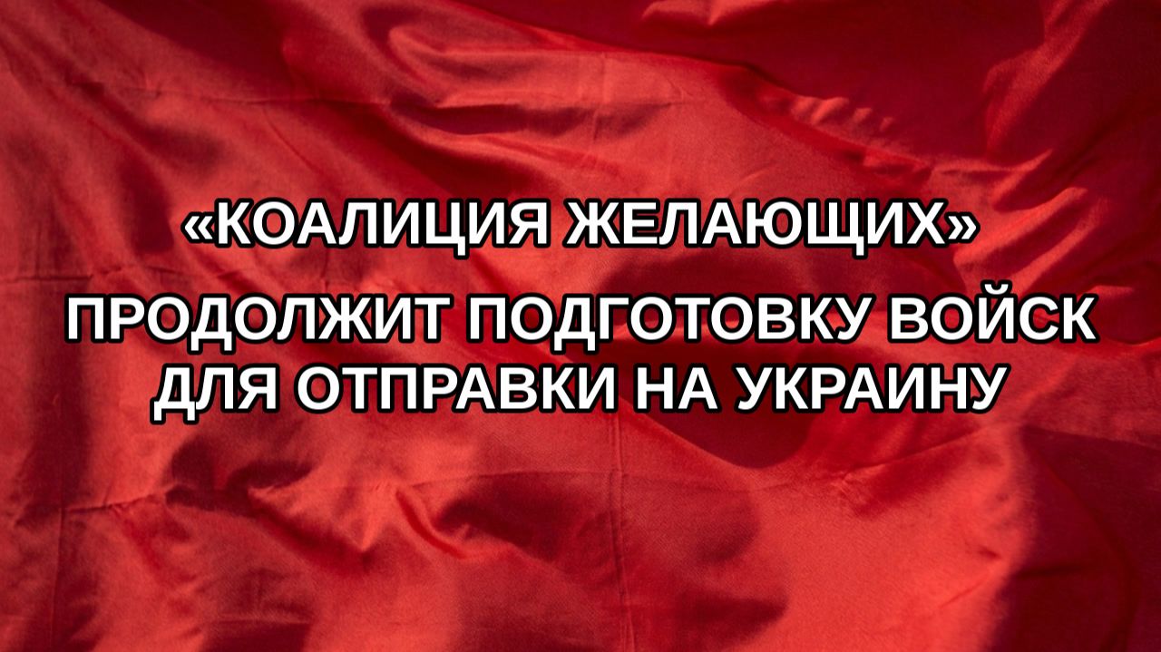 «Коалиция желающих» продолжит подготовку войск для отправки на Украину