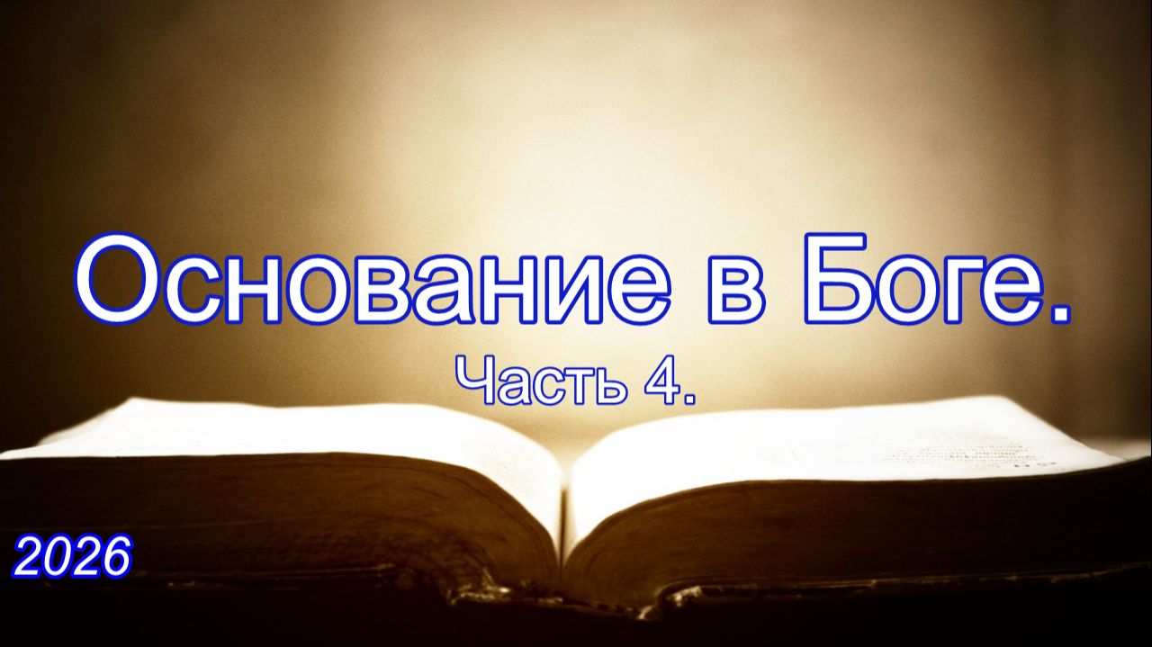 Основание в Боге | Страдания во имя Господа. Часть 4 | Псалом 83*6-8 | Савчак В.И.