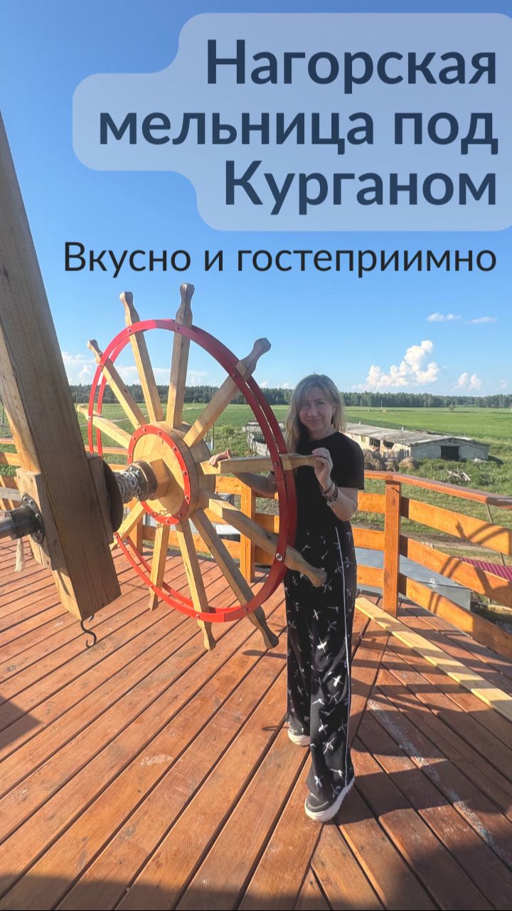 Нагорская мельница под Курганом: атмосферно, вкусно, гостеприимно!