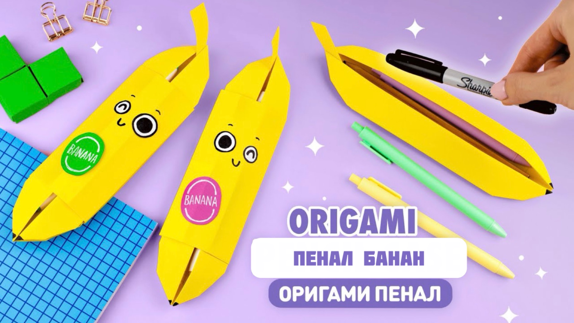 Оригами Пенал Банан из бумаги