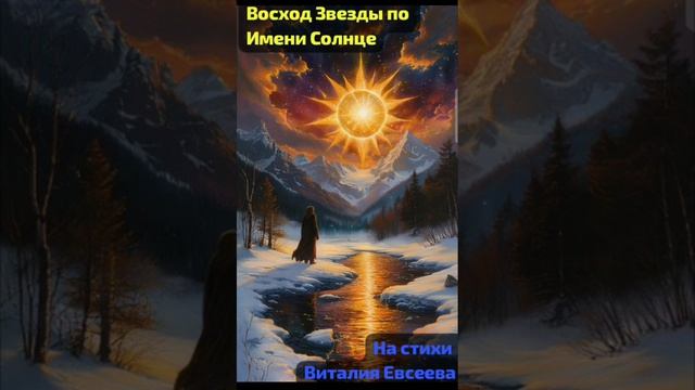 Восход Звезды по имени Солнце [Английская версия]