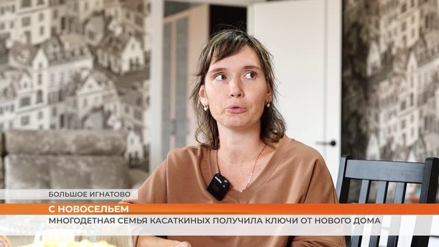 Многодетная семья Касаткиных получила ключи от нового дома
