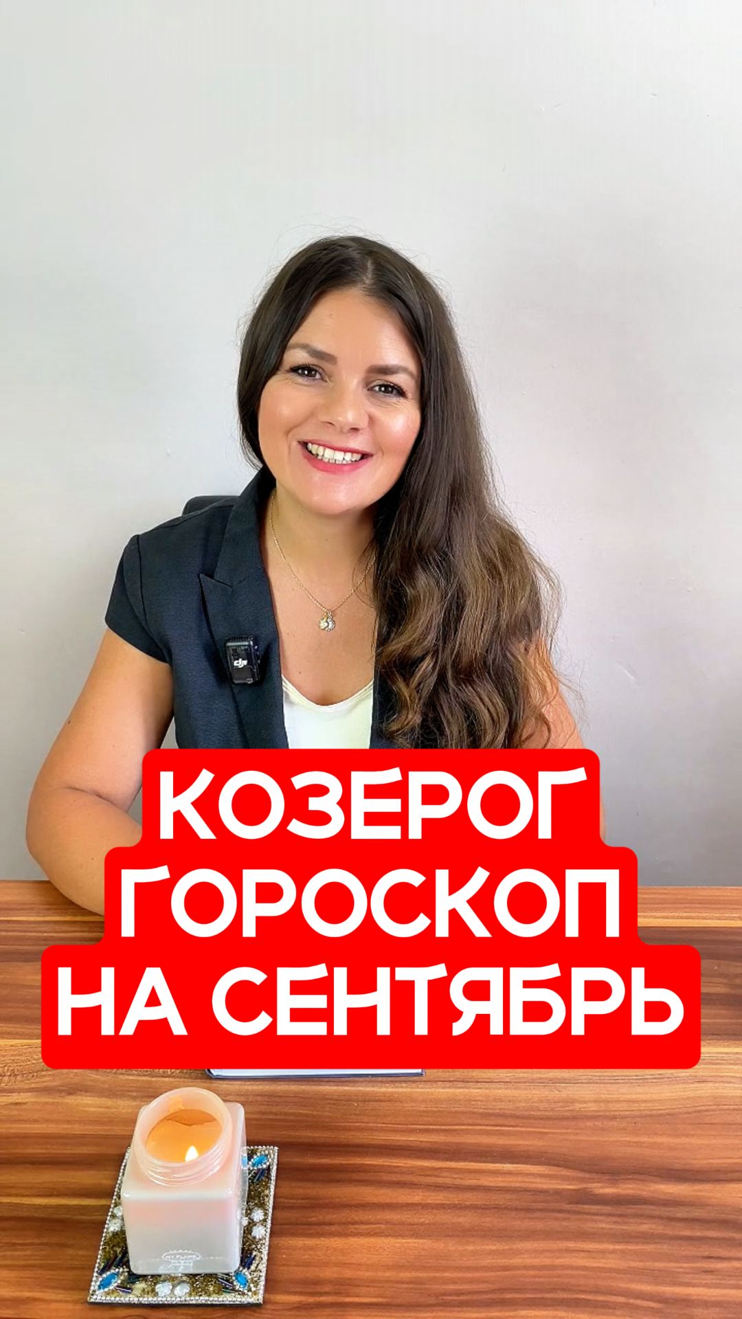 КОЗЕРОГ - ГОРОСКОП на СЕНТЯБРЬ 2026