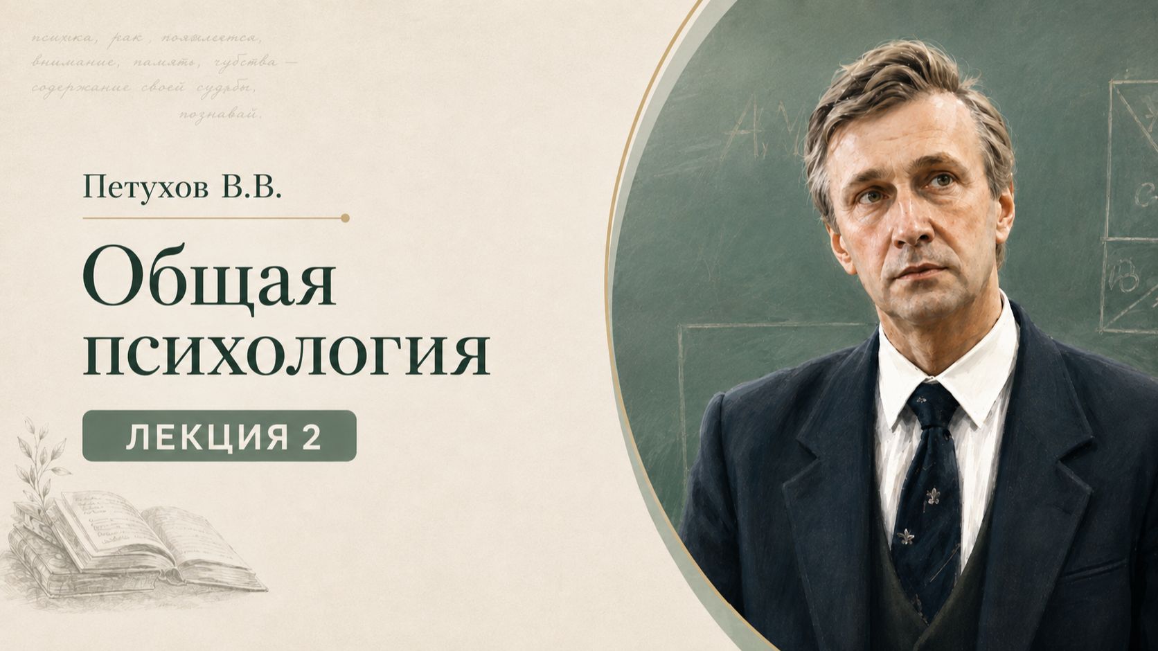 Петухов В.В. Лекция 2. Житейская психология