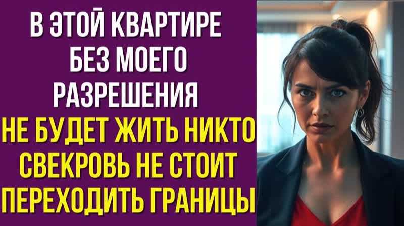 В этой квартире без моего разрешения не будет жить никто Свекровь не стоит переходить границы