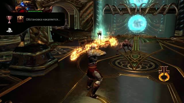 God Of War III Обновленная версия Обстановка накаляется...