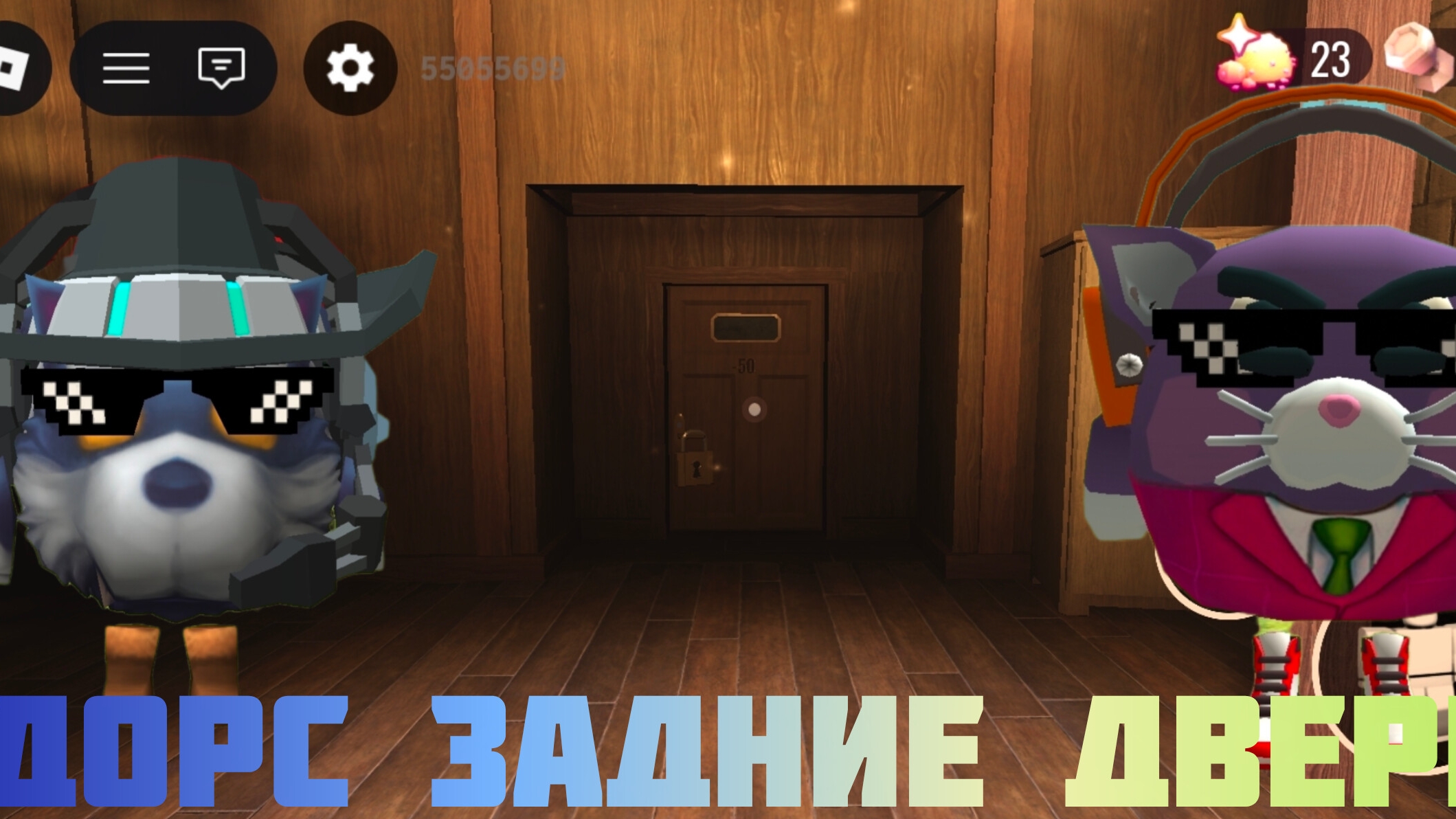 Роблокс. DOORS Задние двери