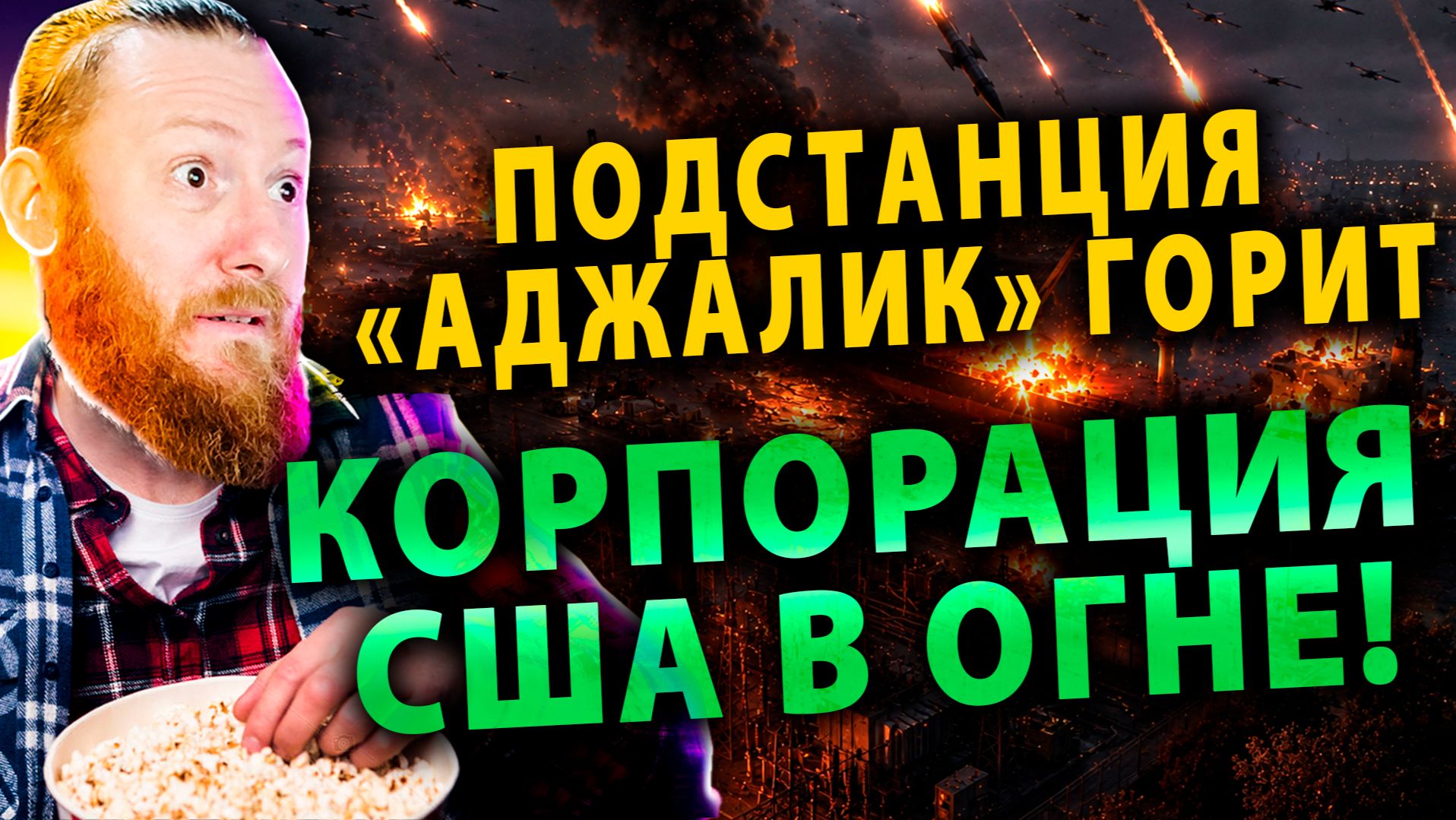  Порт Южный в огне  Корпорация США Мондэлис под Ударом  Британия передает Технологии?