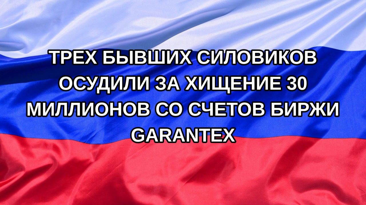 |Н. РФ| Трех бывших силовиков осудили за хищение 30 миллионов со счетов биржи Garantex