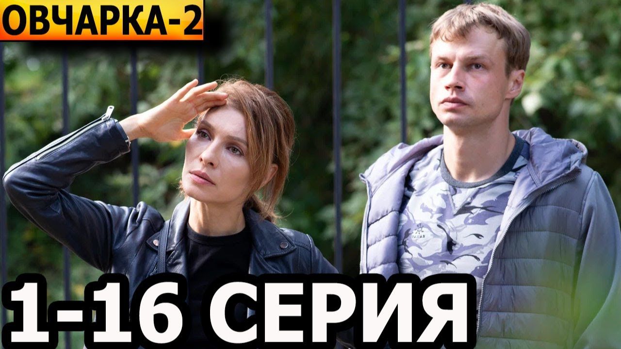 Овчарка 2 сезон 1 серия— премьера 31 августа на России 1