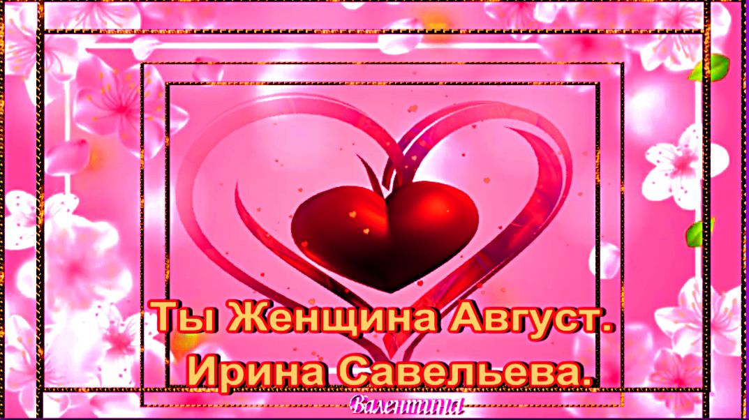 Ты Женщина - Август. Ирина Савельева.