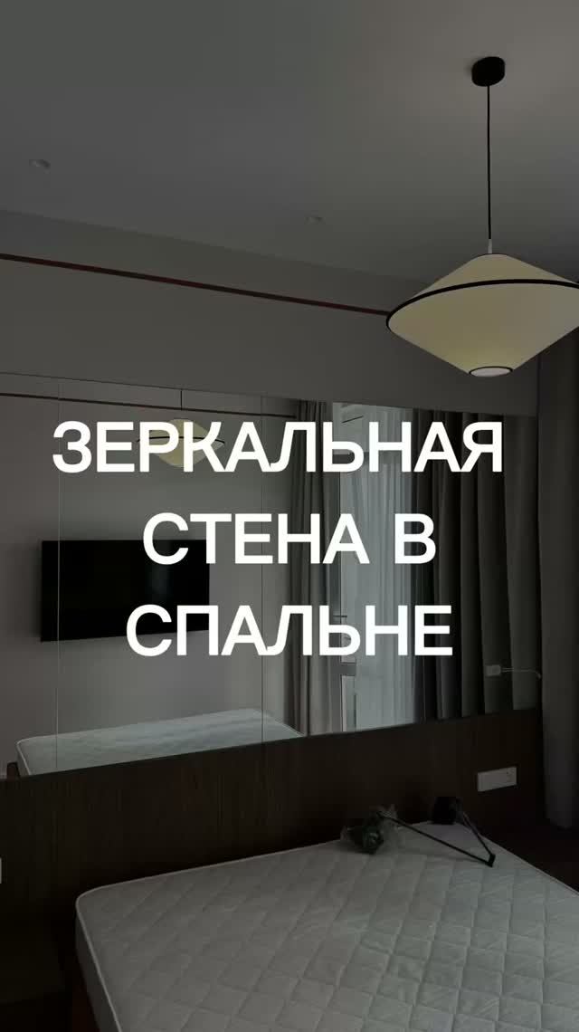 Зеркальная стена в спальне