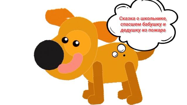 25-08-2026 Сказка о школьнике, спасшем бабушку и дедушку из пожара (реальная история, про любовь к б