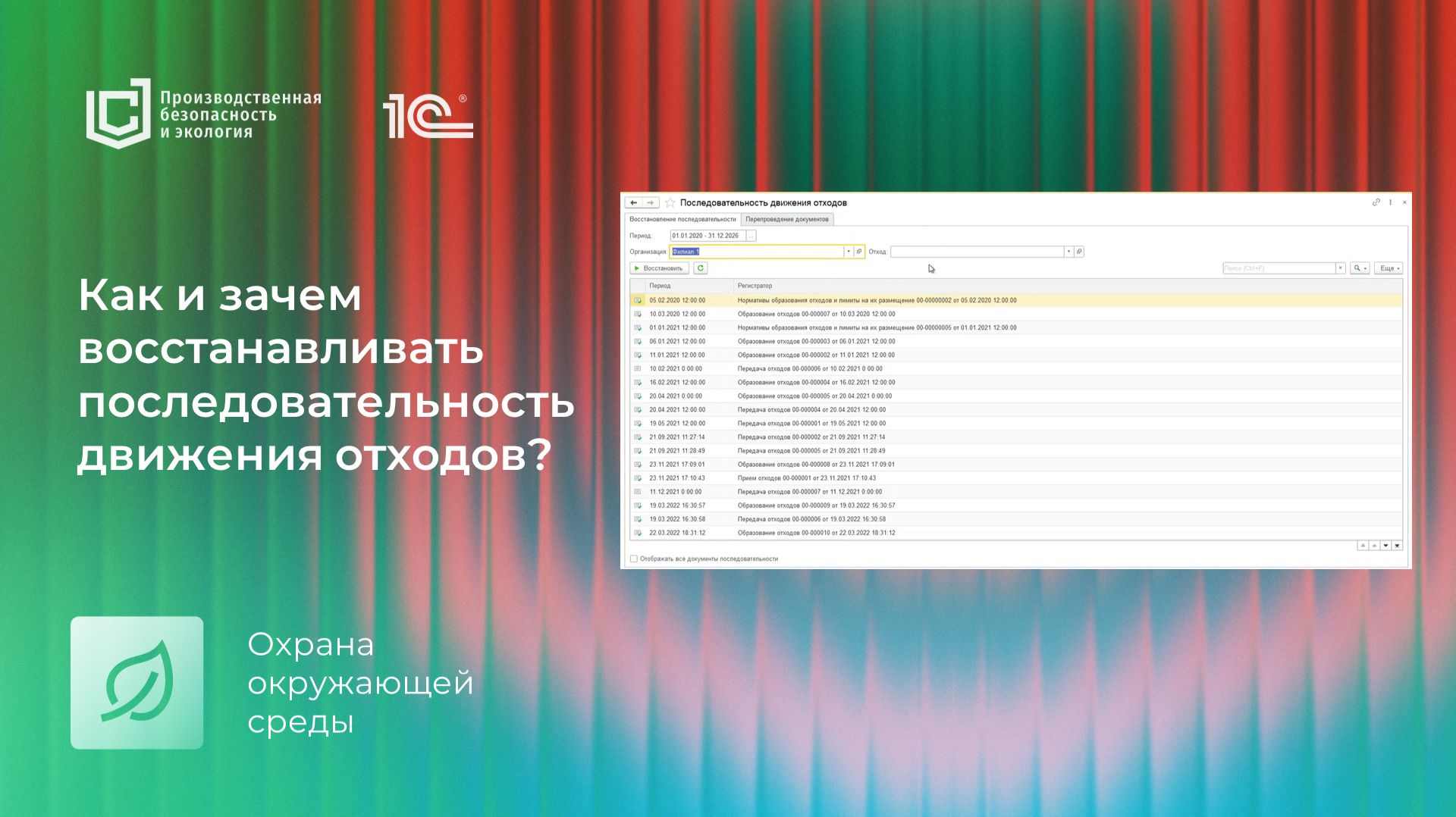 Как и зачем восстанавливать последовательность движения отходов