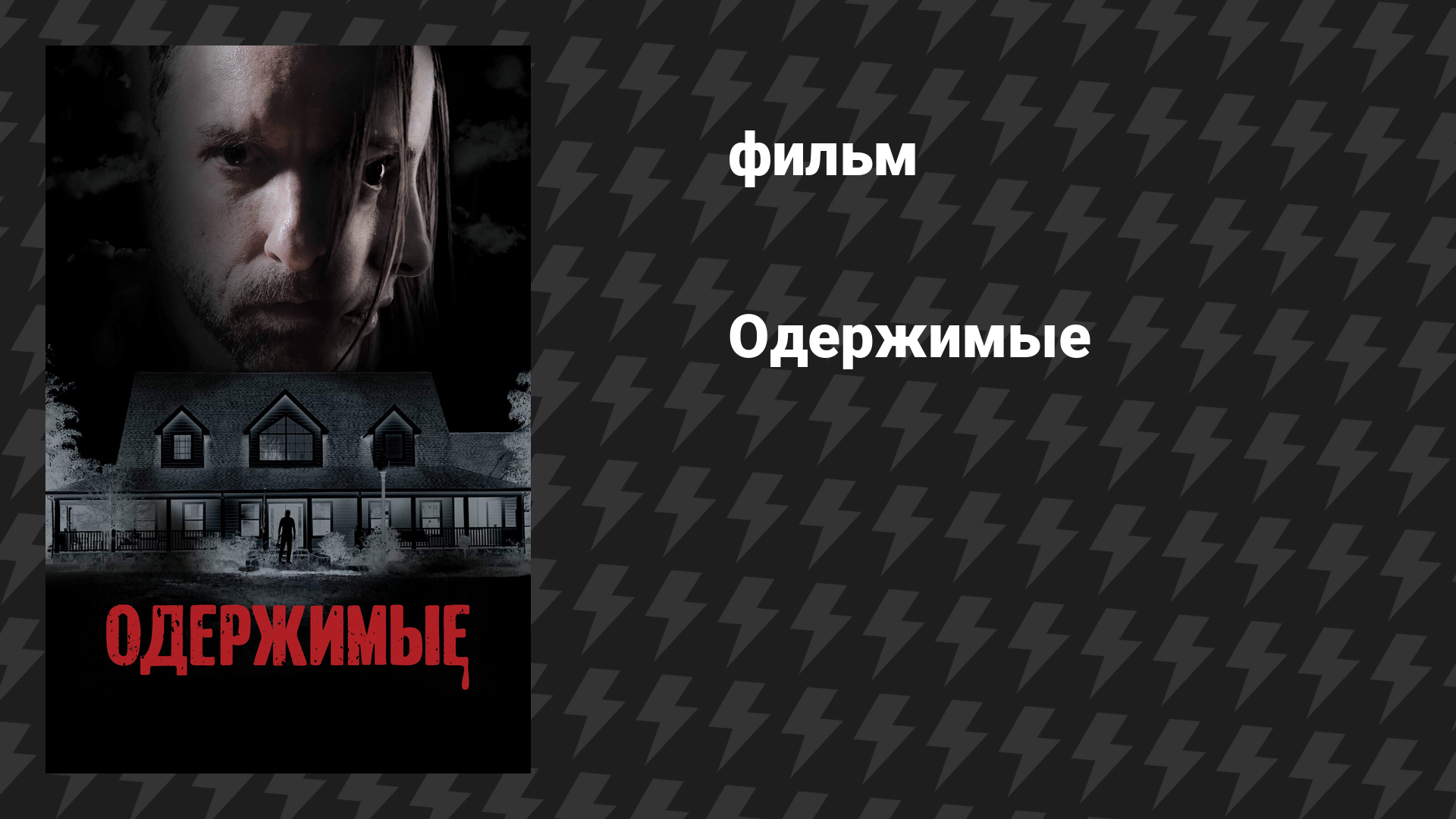 Одержимые (фильм, 2025)