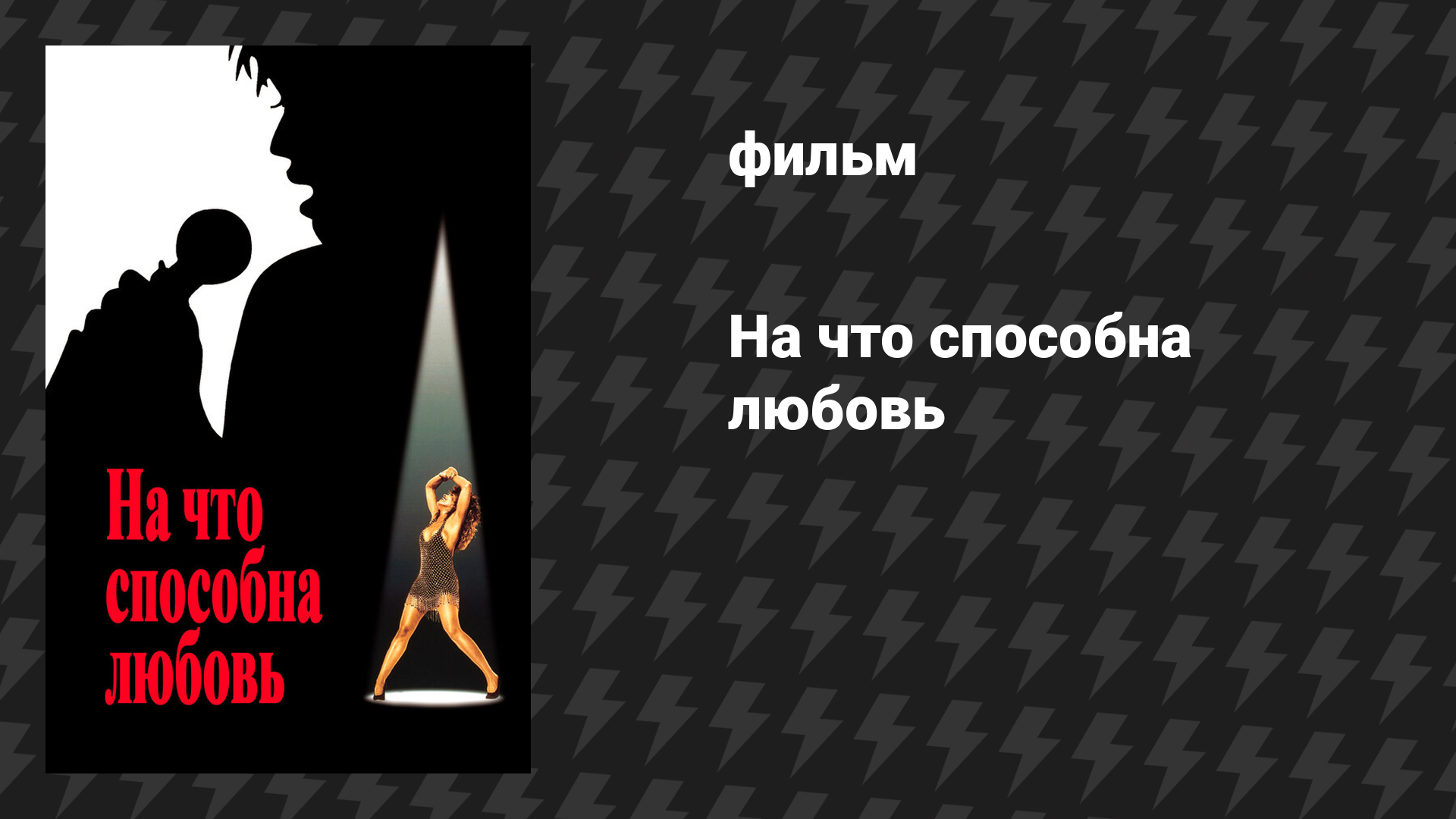 На что способна любовь (фильм, 1993)