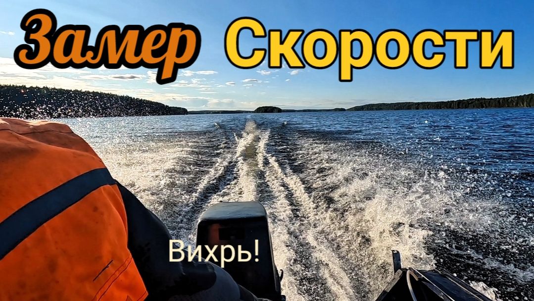 Вихрь-30 скорость лодки с пассажиром и вещами