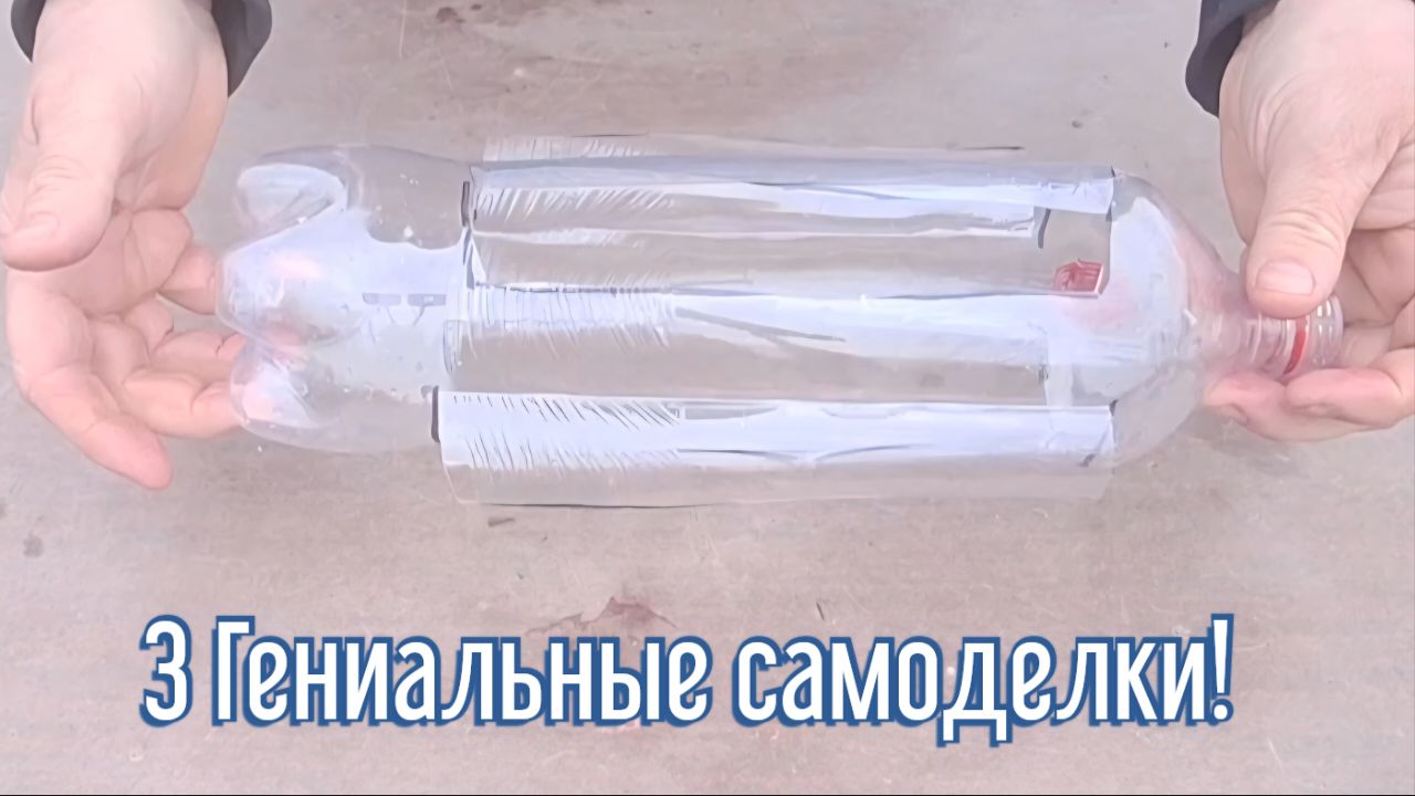 3 Гениальные самоделки за 3 минуты! Как сделать самоделки своими руками из подручного материала.