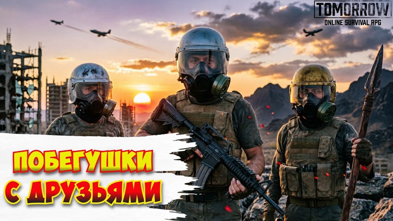 Tomorrow Побегушки с друзьями Часть 02
